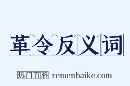 革令反义词是什么意思的图片